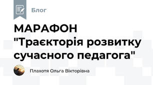 МАРАФОН "Траєкторія розвитку сучасного педагога"