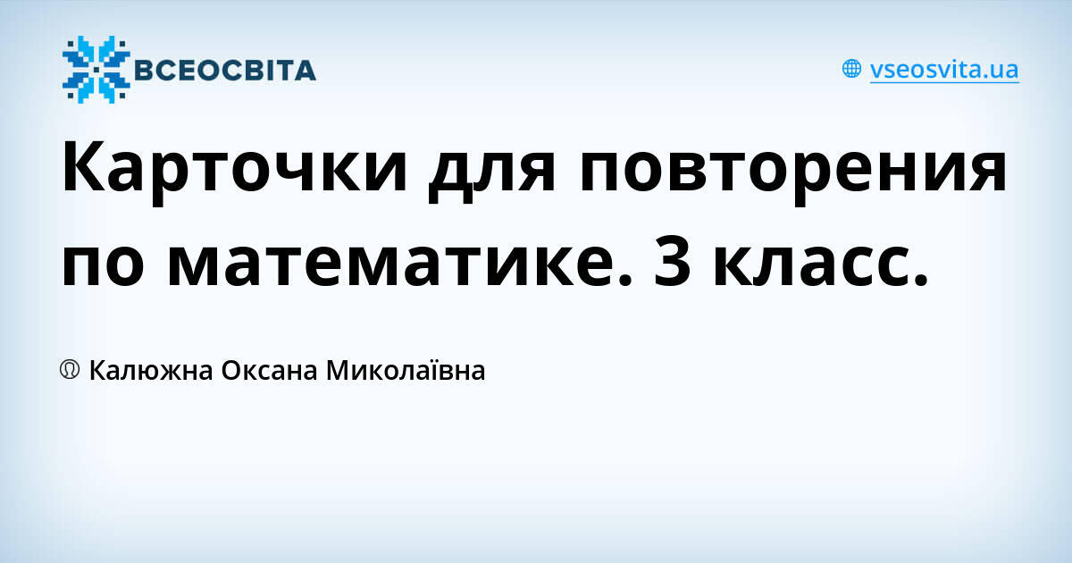 Карточки для повторения по математике. 3 класс.