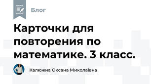 Карточки для повторения по математике. 3 класс.