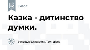 Казка - дитинство думки.