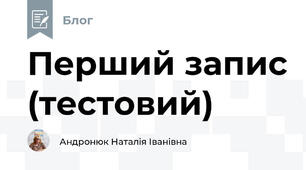 Перший запис (тестовий)