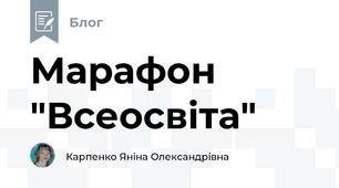 Марафон "Всеосвіта"