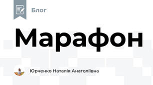 Марафон