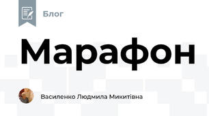 Марафон
