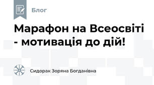 Марафон на Всеосвіті - мотивація до дій!