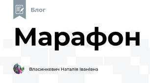 Марафон 