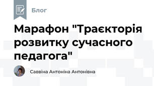 Марафон "Траєкторія розвитку сучасного педагога"