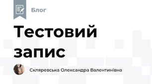 Тестовий запис