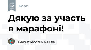 Дякую за участь в марафоні!
