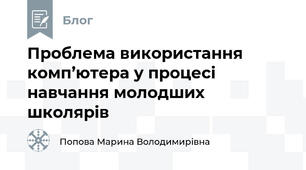 Проблема використання комп’ютера у процесі навчання молодших школярів