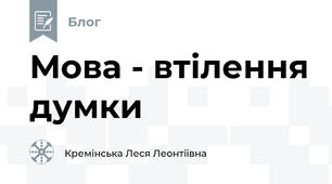 Мова - втілення думки