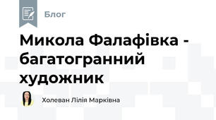 Микола Фалафівка - багатогранний художник