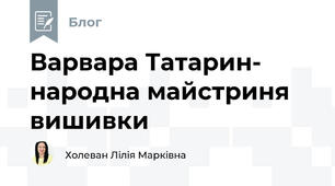 Варвара Татарин- народна майстриня вишивки