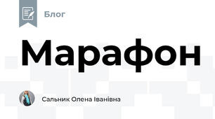 Марафон