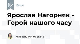 Ярослав Нагорняк - Герой нашого часу