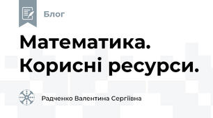 Математика. Корисні ресурси.