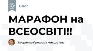 МАРАФОН на ВСЕОСВІТІ!! 