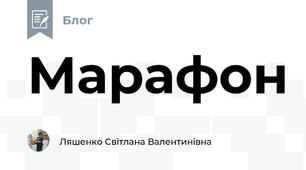 Марафон 