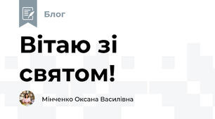 Вітаю зі святом!