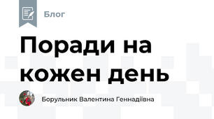 Поради на кожен день
