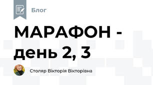 МАРАФОН - день 2, 3