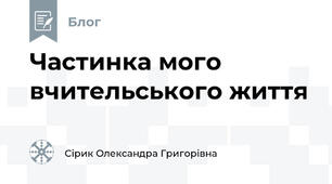 Частинка мого вчительського життя