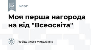 Моя перша нагорода на від "Всеосвіта"