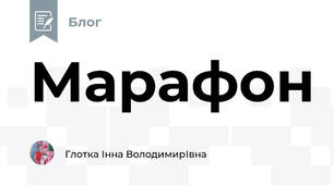 Марафон