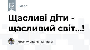 Щасливі діти - щасливий світ...!