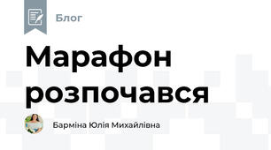 Марафон розпочався