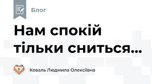 Нам спокій тільки сниться...