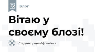 Вітаю у своєму блозі!