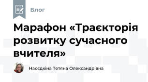 Марафон «Траєкторія розвитку сучасного вчителя»