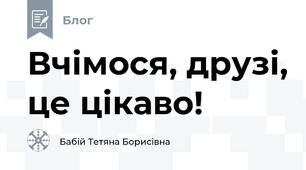 Вчімося, друзі, це цікаво!