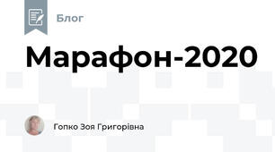 Марафон-2020