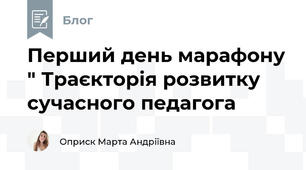 Перший день марафону " Траєкторія розвитку сучасного педагога