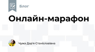 Онлайн-марафон