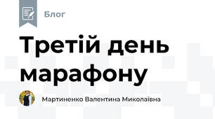 Третій день марафону