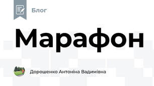 Марафон