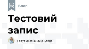 Тестовий  запис