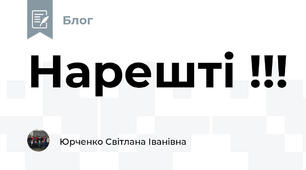 Нарешті !!!