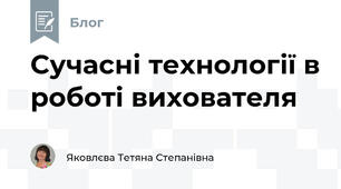 Сучасні технології в роботі вихователя
