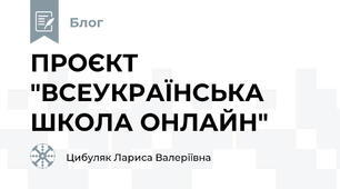 ПРОЄКТ "ВСЕУКРАЇНСЬКА ШКОЛА ОНЛАЙН"