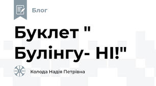 Буклет " Булінгу- НІ!"