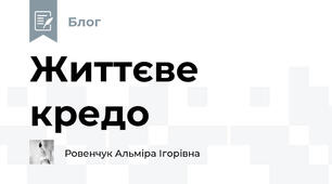 Життєве кредо
