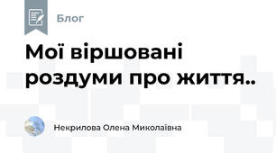 Мої віршовані роздуми про життя..