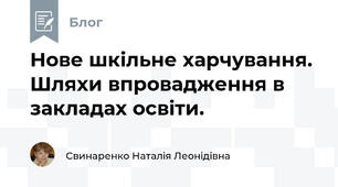 Нове шкільне харчування. Шляхи впровадження в закладах освіти.