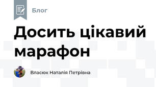 Досить цікавий марафон