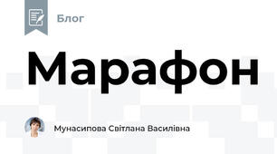 Марафон