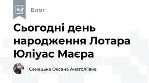  Сьогодні день народження Лотара Юліуас Маєра